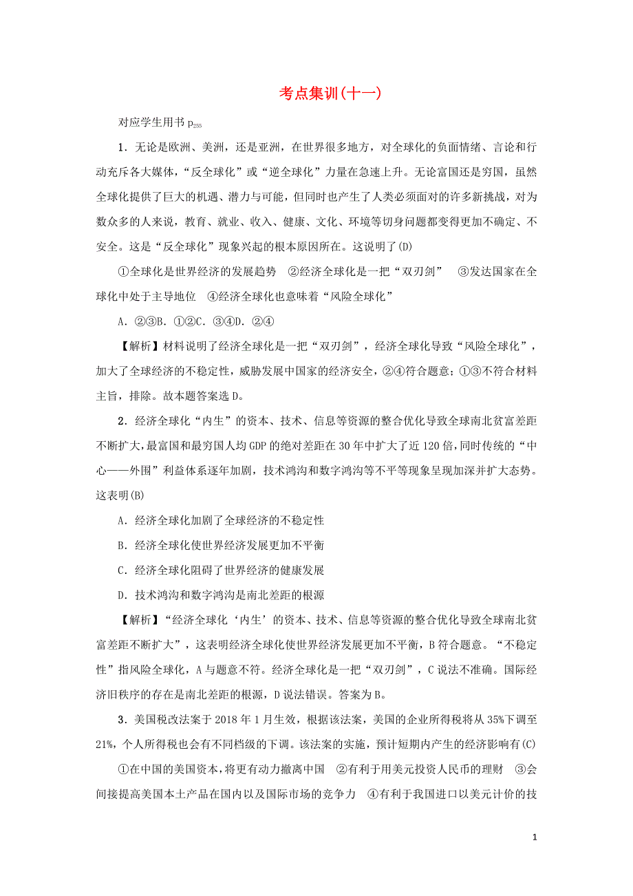 备战2021届高考高三政治一轮复习：第十一课 经济全球化与对外开放 作业_第1页