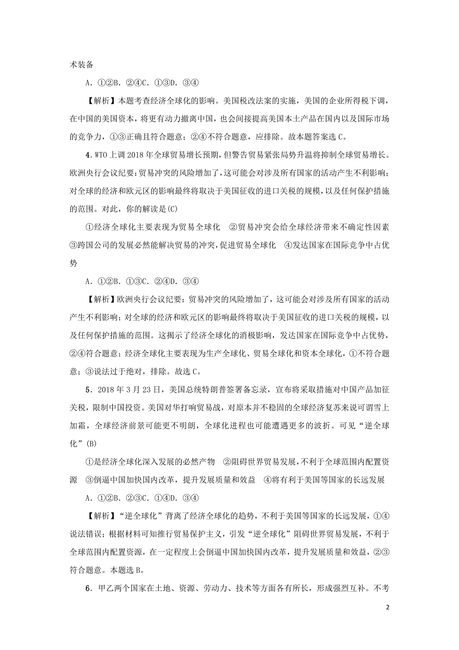 备战2021届高考高三政治一轮复习：第十一课 经济全球化与对外开放 作业_第2页