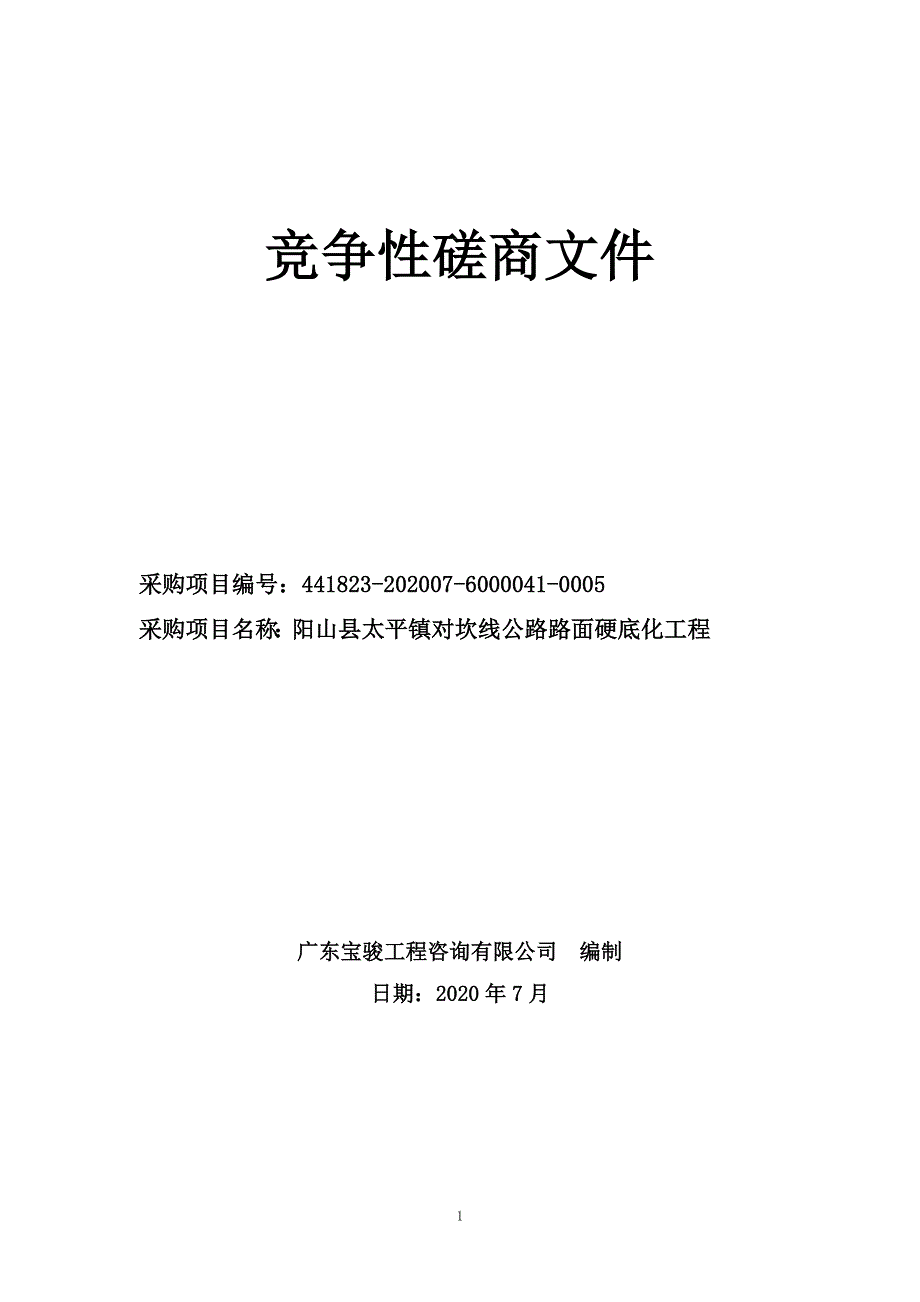 阳山县太平镇对坎线公路路面硬底化工程招标文件_第1页