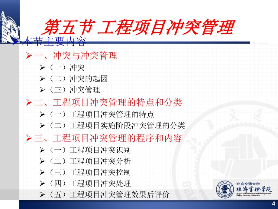 {项目管理项目报告}第三章第四部分工程项目冲突管理讲义第三章第五节_第4页