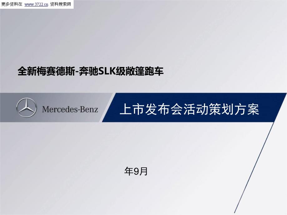 {营销策划}梅赛德斯某汽车上市发布会活动策划PPT31页PPT31页_第1页