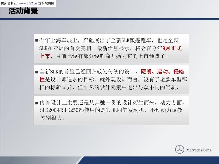 {营销策划}梅赛德斯某汽车上市发布会活动策划PPT31页PPT31页_第3页