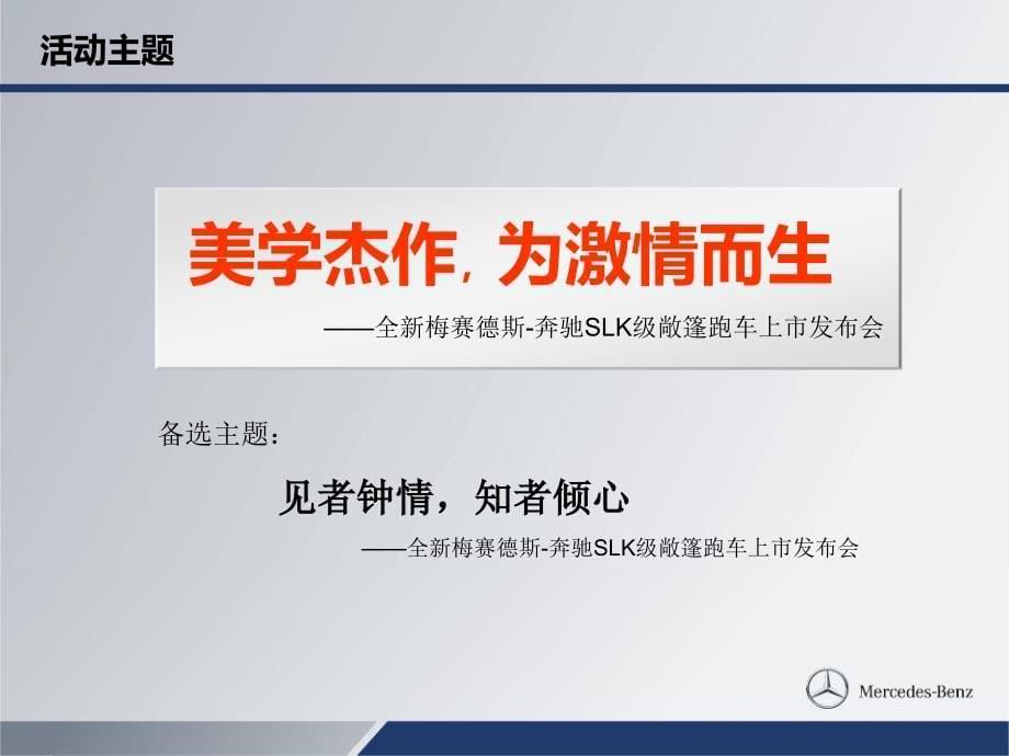 {营销策划}梅赛德斯某汽车上市发布会活动策划PPT31页PPT31页_第5页