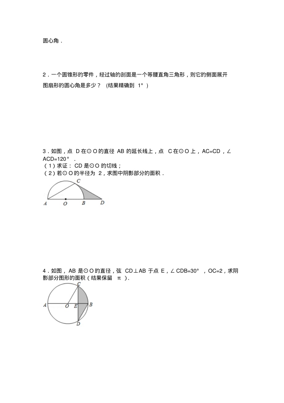 苏教版初中数学九年级《弧长和扇形面积及圆锥侧面积》练习题_第2页