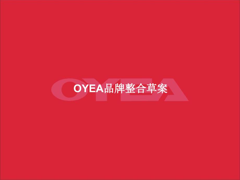 {营销策划方案}OYEA眼镜品牌推广策划案_第1页