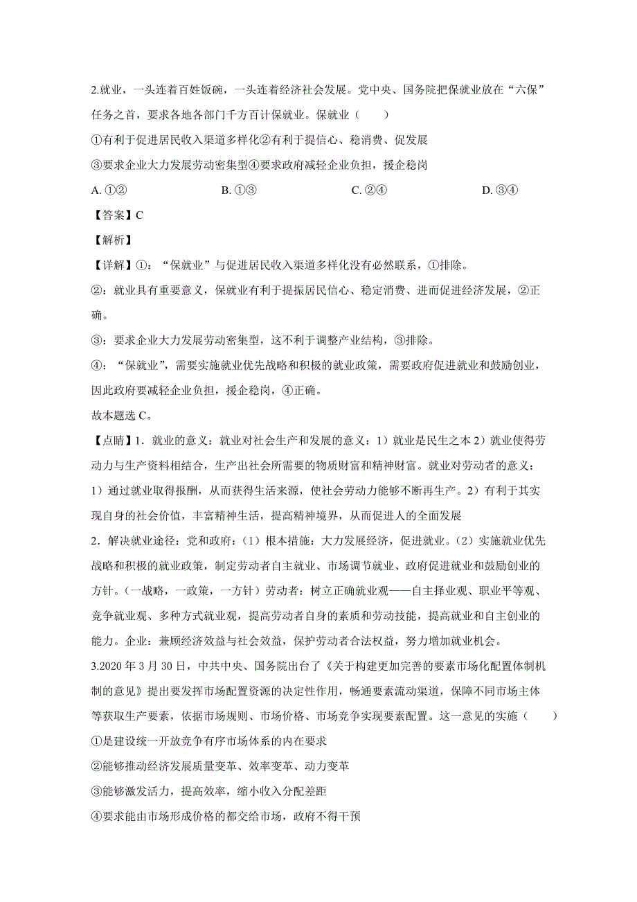 山东省济宁市2020届高三政治6月模拟试题(含解析)_第2页