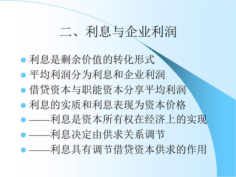 第八章生息资本和利息培训资料_第4页