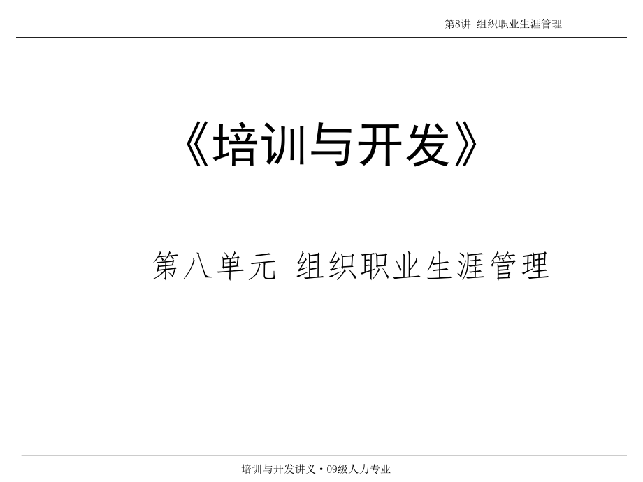 第八单元 组织职业生涯管理培训讲学_第1页