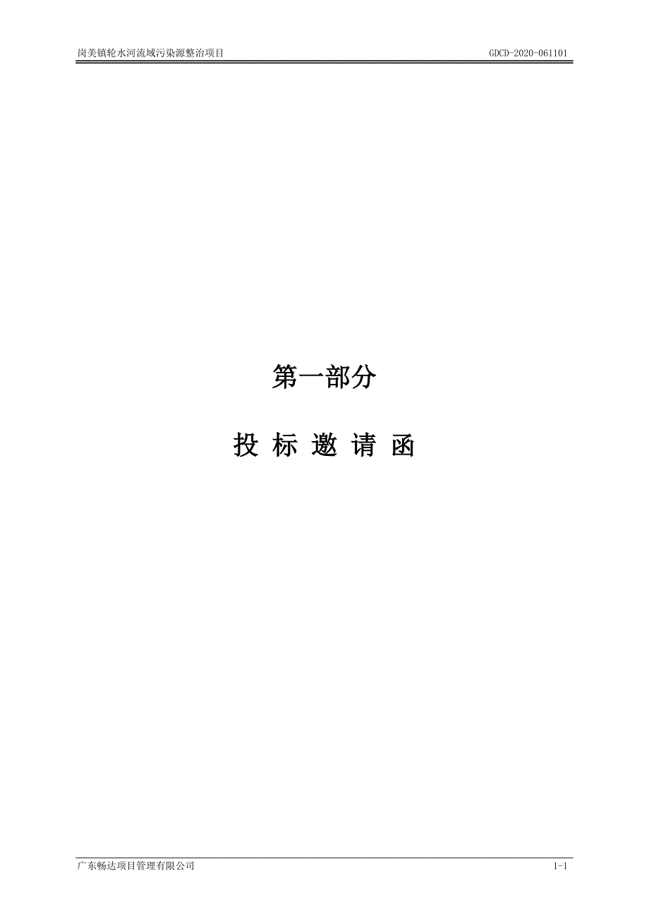 岗美镇轮水河流域污染源整治项目招标文件_第4页