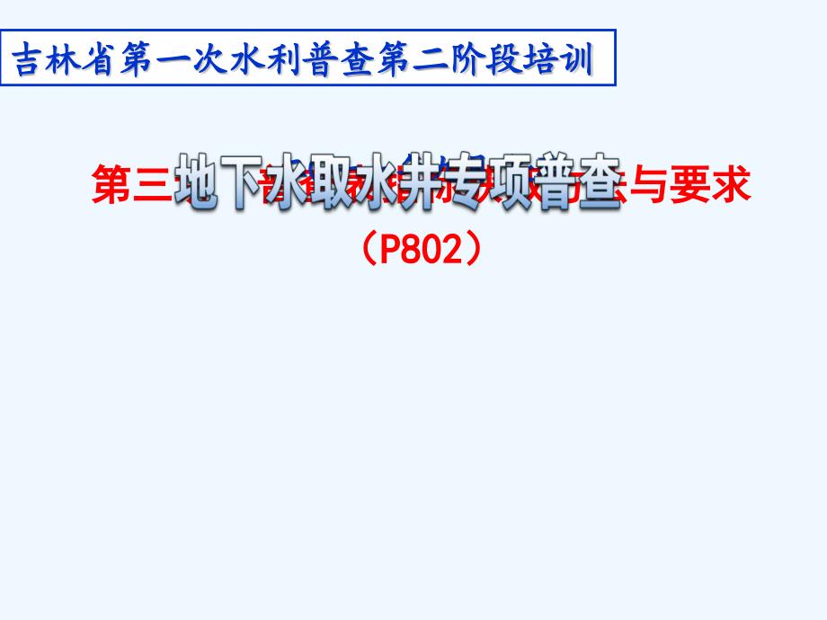 普查表各项指标获取方法与要求（P802）课件_第1页