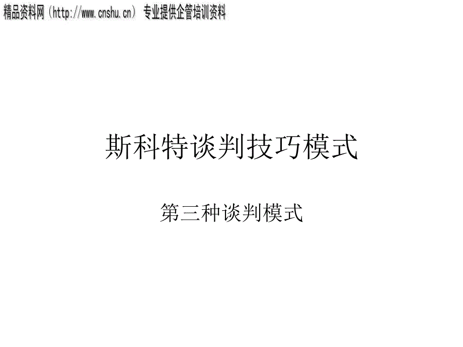 {商务谈判}斯科特谈判技巧模式研究报告_第1页