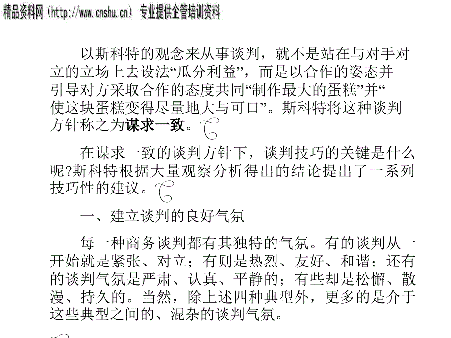 {商务谈判}斯科特谈判技巧模式研究报告_第3页