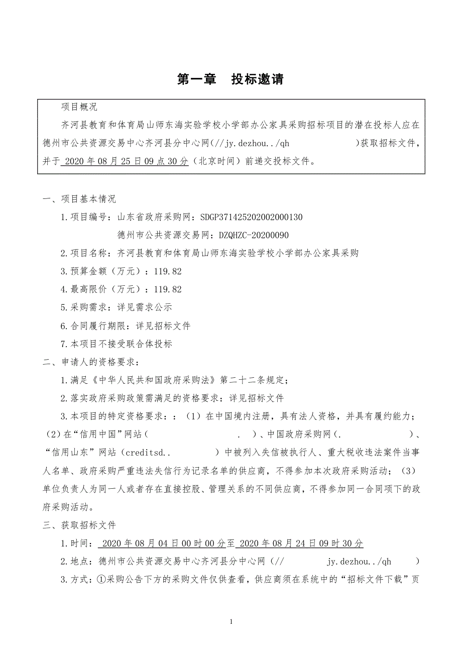 齐河县教育和体育局山师东海实验学校小学部办公家具采购招标文件_第3页