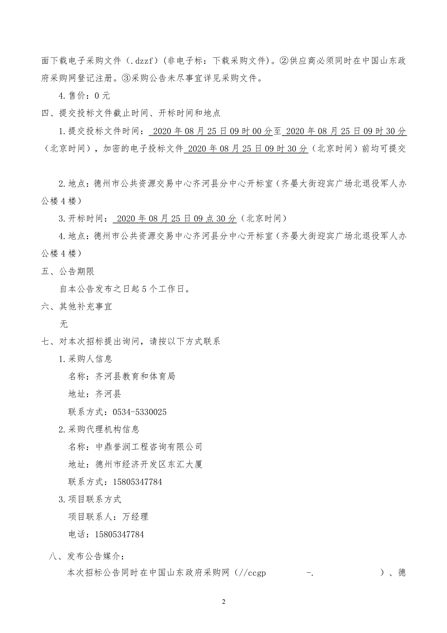 齐河县教育和体育局山师东海实验学校小学部办公家具采购招标文件_第4页