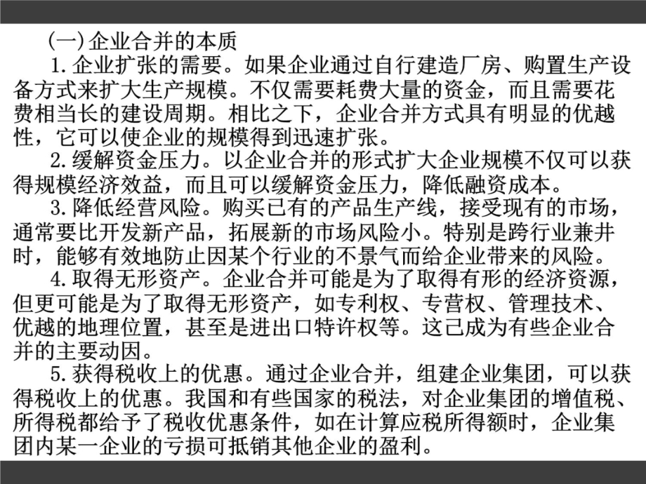 高级财务会计 第2章 企业合并知识讲解_第4页