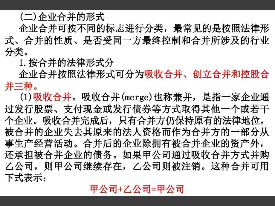 高级财务会计 第2章 企业合并知识讲解_第5页