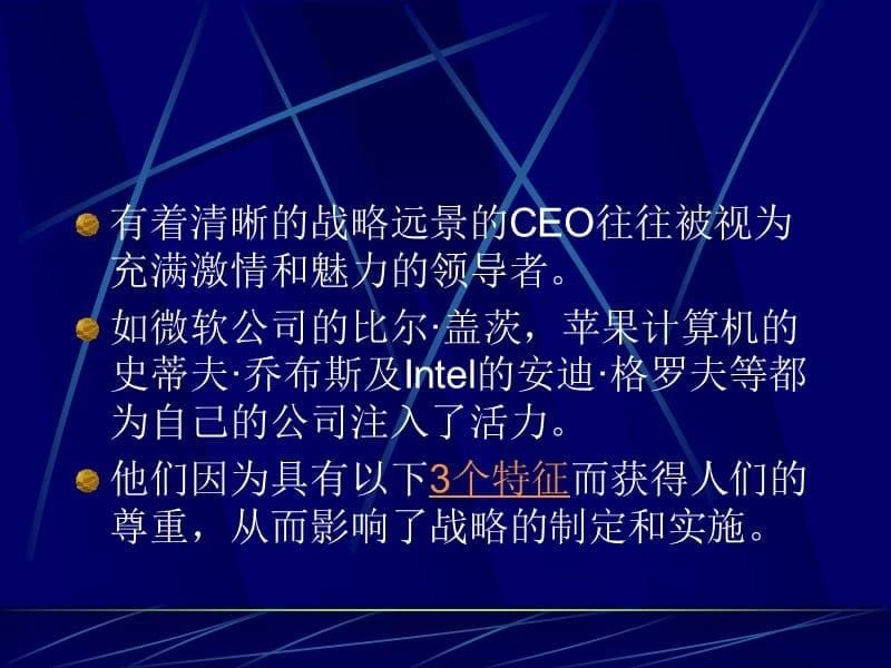 {战略管理}郑州大学双学位课程讲义——战略管理战略管理者_第5页