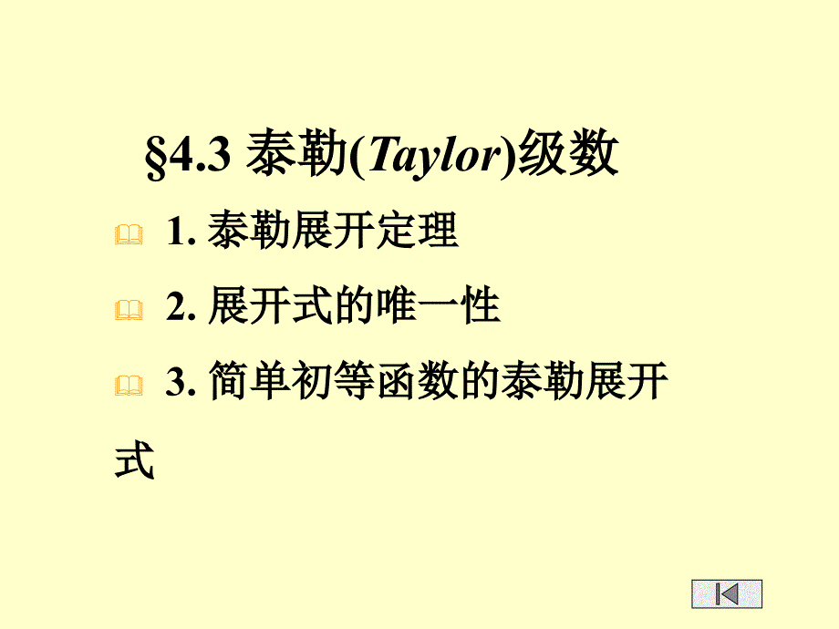 泰勒（Taylor）级数 罗朗（Laurent）级数课件_第1页