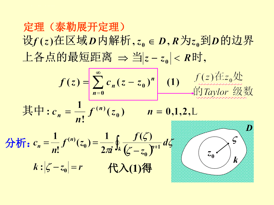 泰勒（Taylor）级数 罗朗（Laurent）级数课件_第3页