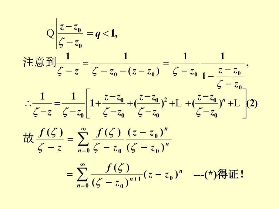 泰勒（Taylor）级数 罗朗（Laurent）级数课件_第5页