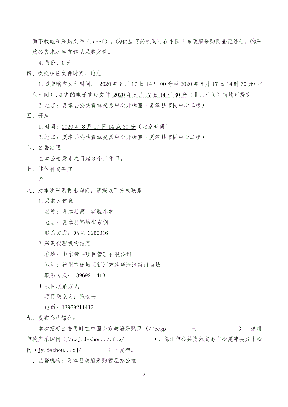 夏津县第二实验小学智能录播室建设项目招标文件_第4页