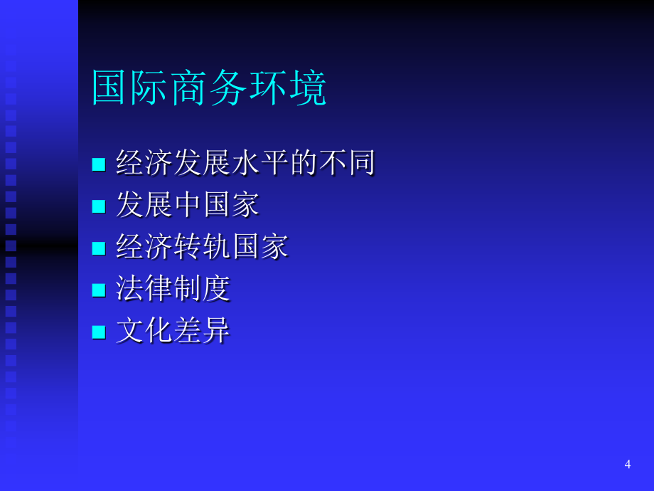 {战略管理}国际企业战略管理与组织设计_第4页