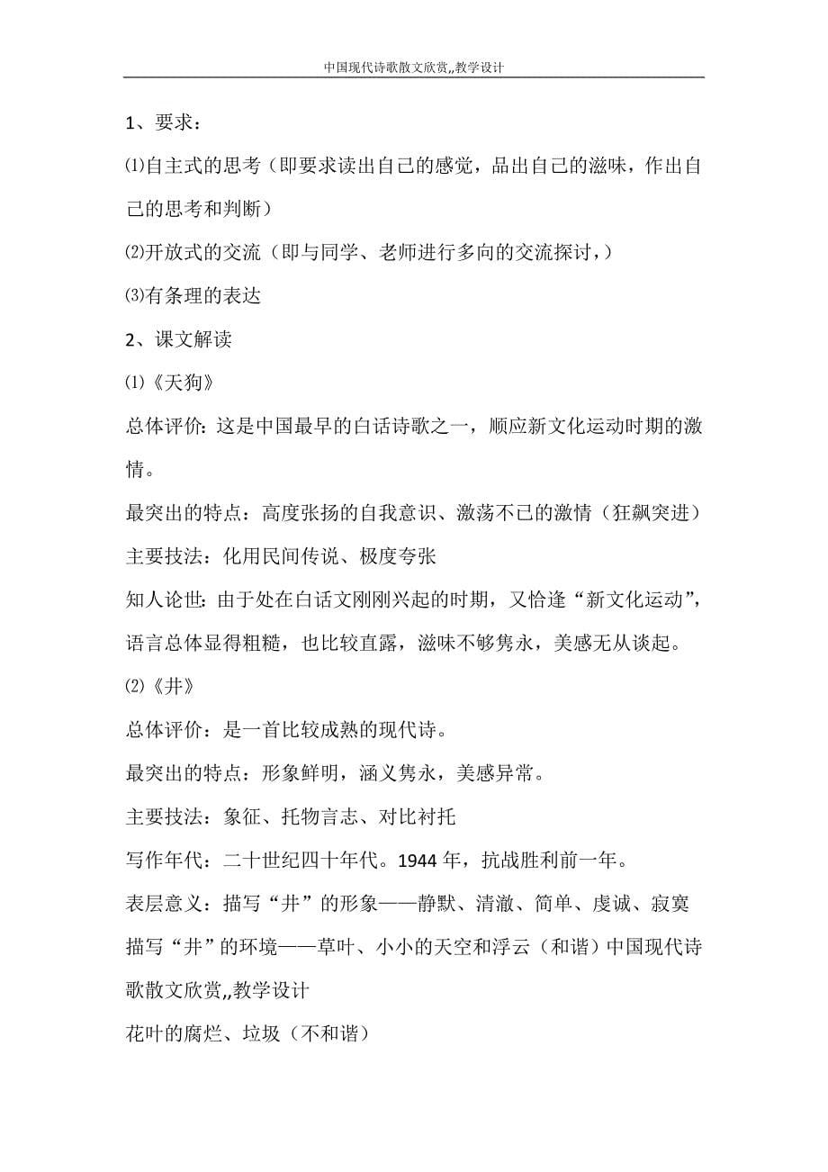 心得体会 中国现代诗歌散文欣赏教学设计_第5页