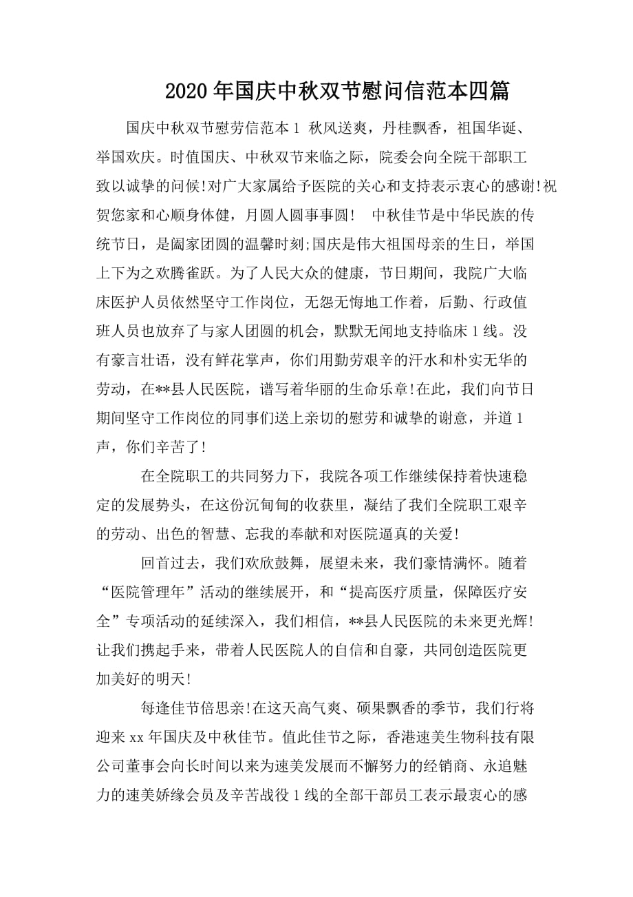 整理2020年国庆中秋双节慰问信范本四篇_第1页