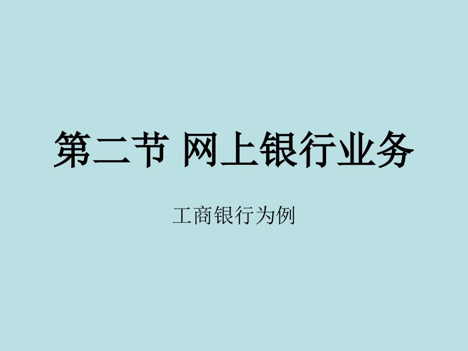 第二节 个人网上银行业S培训讲学_第1页