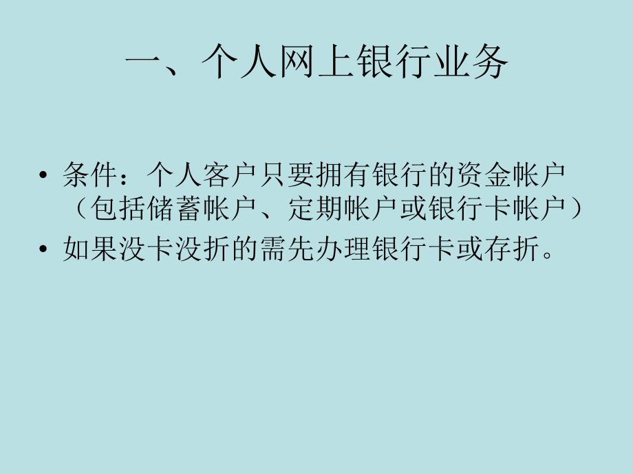 第二节 个人网上银行业S培训讲学_第2页