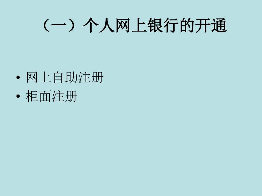 第二节 个人网上银行业S培训讲学_第3页