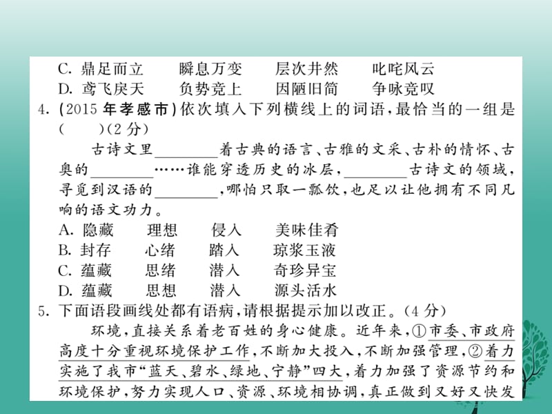 八年级语文下册第四单元综合测试课件（新版）北师大版_第3页