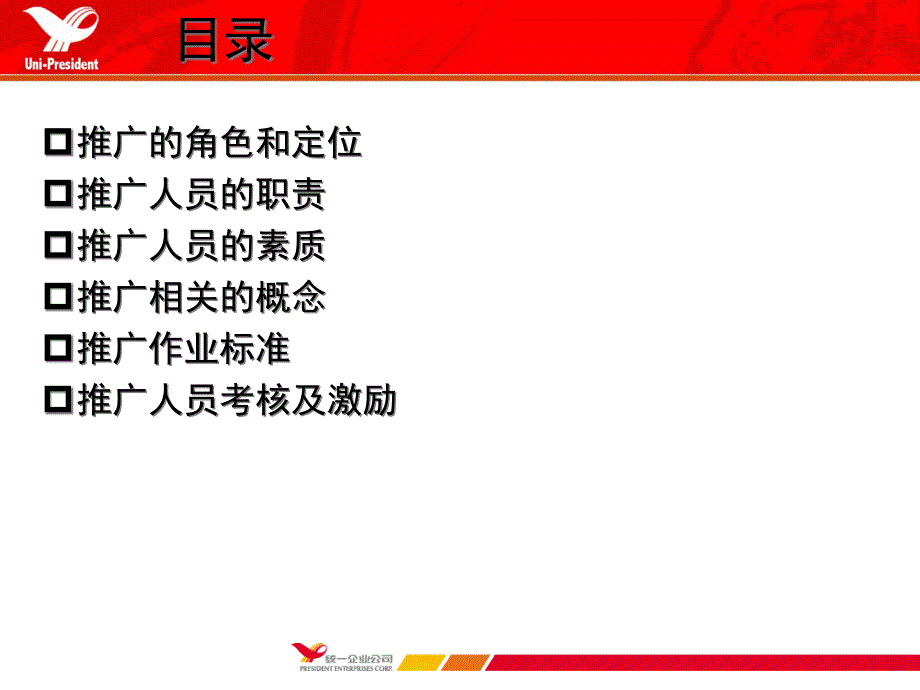 {营销策划方案}成就优秀的推广人员成就优秀的推广人员_第2页