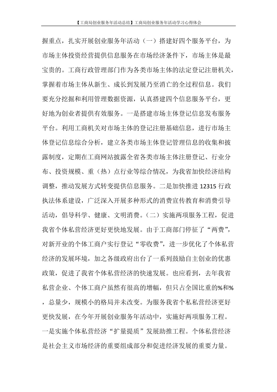 心得体会 【工商局创业服务年活动总结】工商局创业服务年活动学习心得体会_第3页