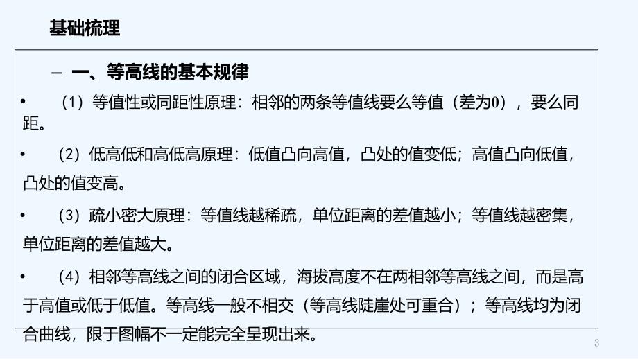 高考地理二轮复习自然地理1.1等值线图的判读与应用（1课时）课件_第3页