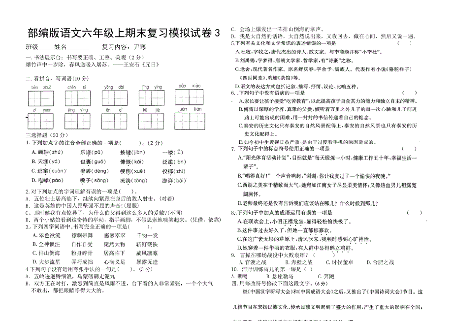 编版语文六年级上期末复习模拟试卷（龙集小学汇编）_第1页