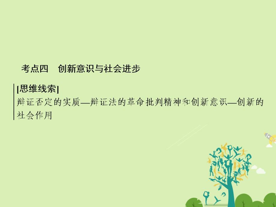 高考政治二轮复习第一部分专题突破方略十一思想方法与创新意识4创新意识与社会进步课件_第1页