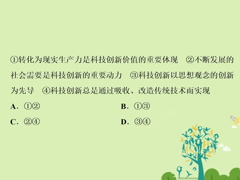 高考政治二轮复习第一部分专题突破方略十一思想方法与创新意识4创新意识与社会进步课件_第3页