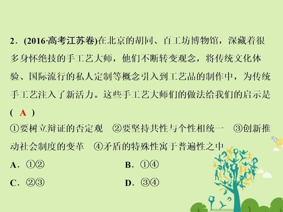 高考政治二轮复习第一部分专题突破方略十一思想方法与创新意识4创新意识与社会进步课件_第5页