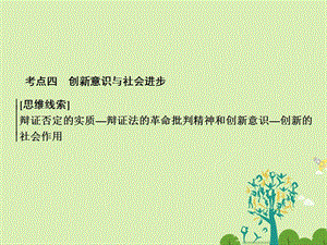 高考政治二轮复习第一部分专题突破方略十一思想方法与创新意识4创新意识与社会进步课件