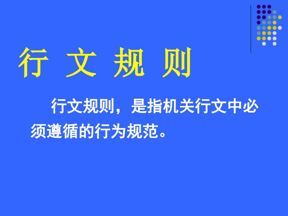 行文规则、公文办理、公文管理(10月26日)S讲义资料_第1页