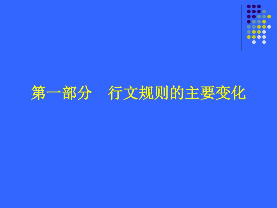 行文规则、公文办理、公文管理(10月26日)S讲义资料_第2页