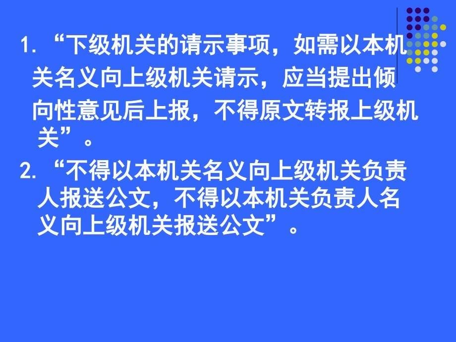 行文规则、公文办理、公文管理(10月26日)S讲义资料_第5页