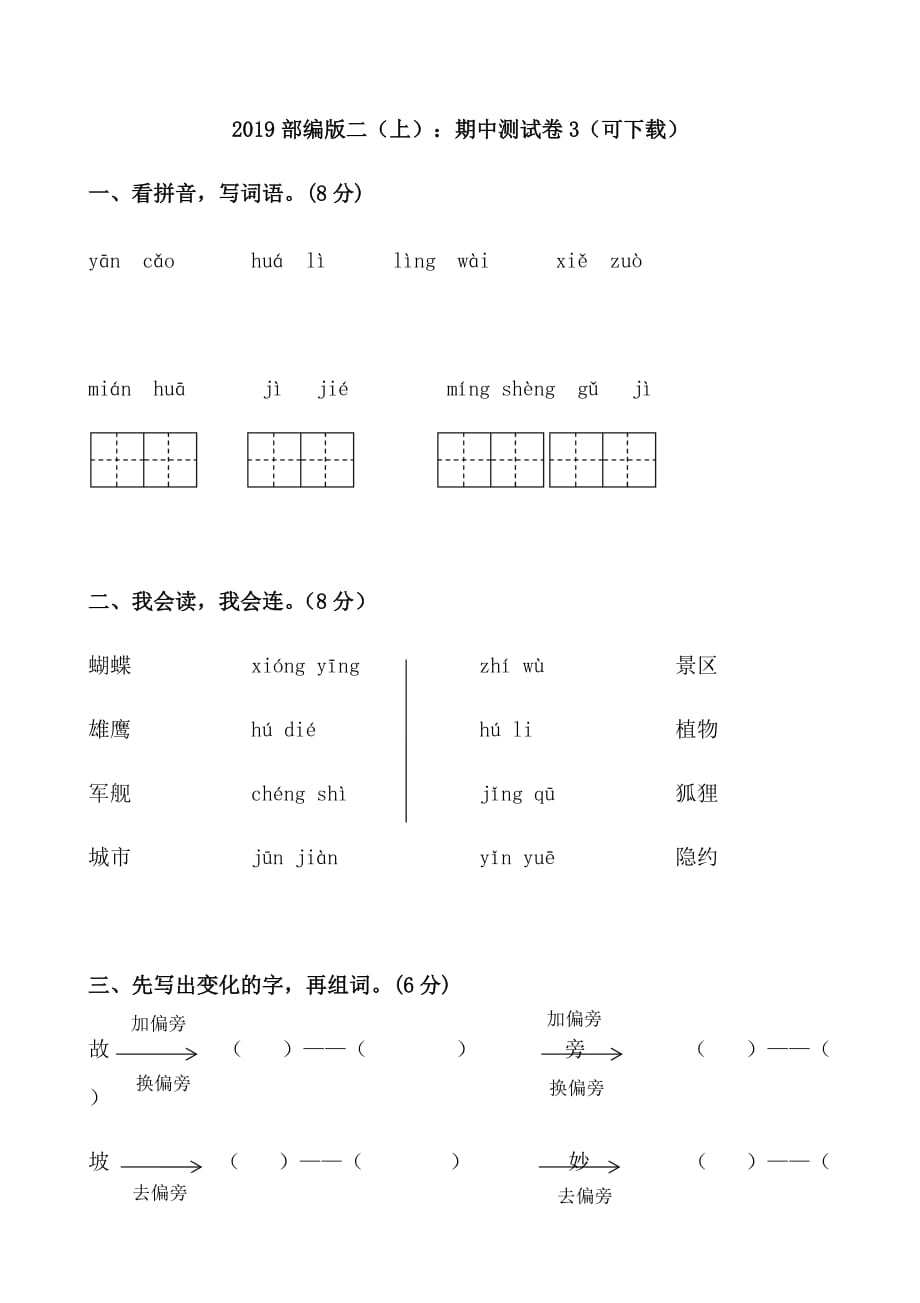 2019部编版二（上）：期中测试卷3_第1页