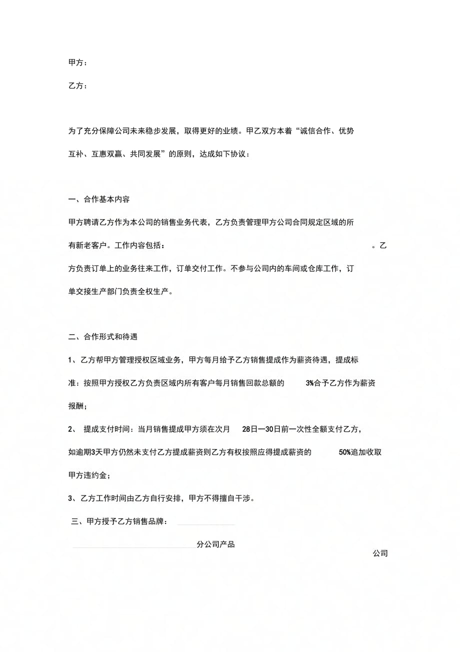 销售业务代表区域销售协议范本(个人与公司)_第4页