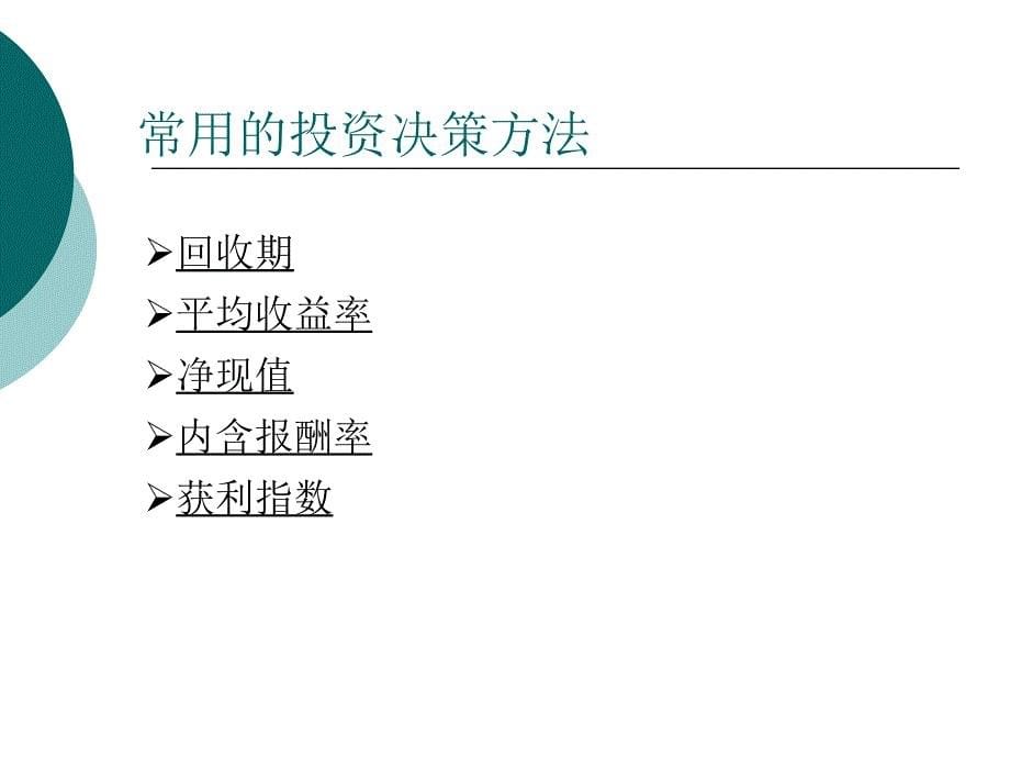 {项目管理项目报告}项目决策中的风险研究_第5页