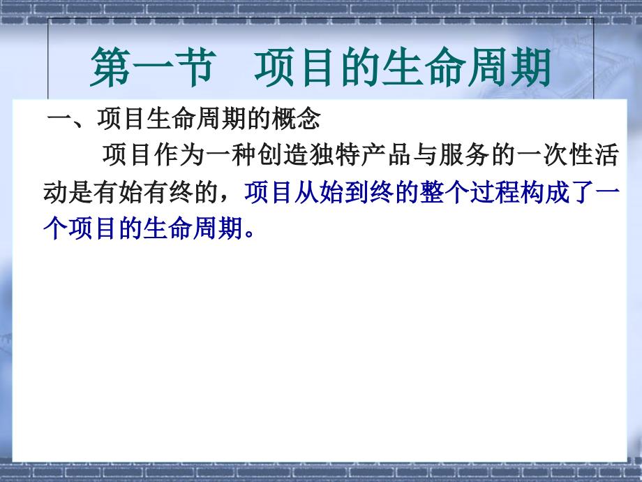 {项目管理项目报告}某项目生命周期与项目管理过程概述_第3页