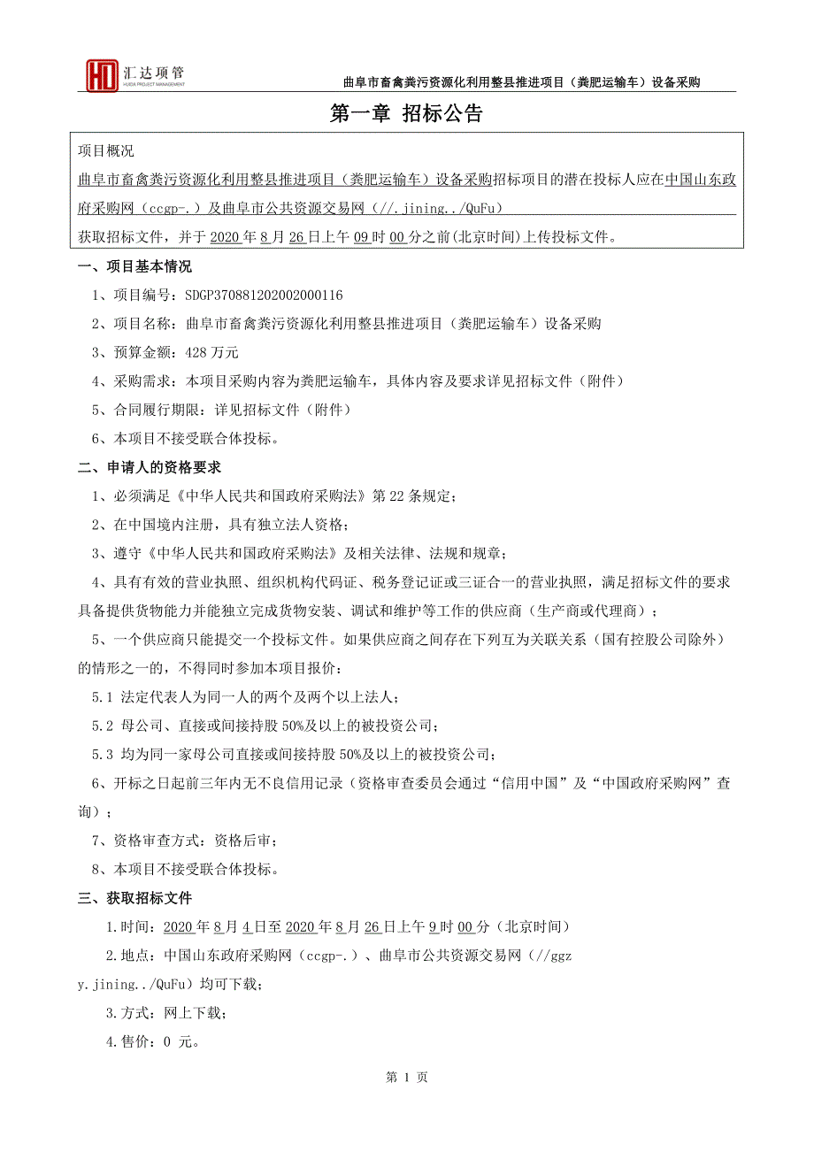 曲阜市畜禽粪污资源化利用整县推进项目（粪肥运输车）设备采购招标文件_第3页