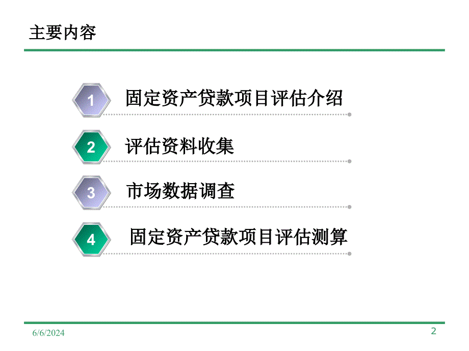 {项目管理项目报告}项目评估PPT_第2页