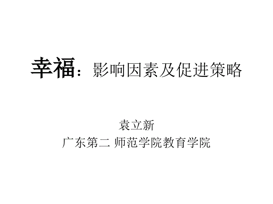 {战略管理}幸福影响因素及促进策略讲义_第1页